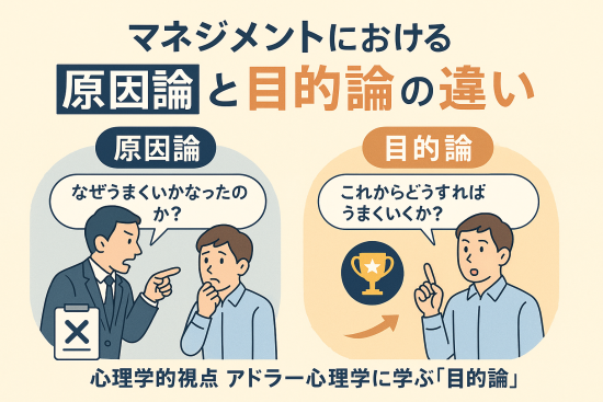 【マネジメント必読】部下の成長を止める「原因論」と伸ばす「目的論」の違いとは?